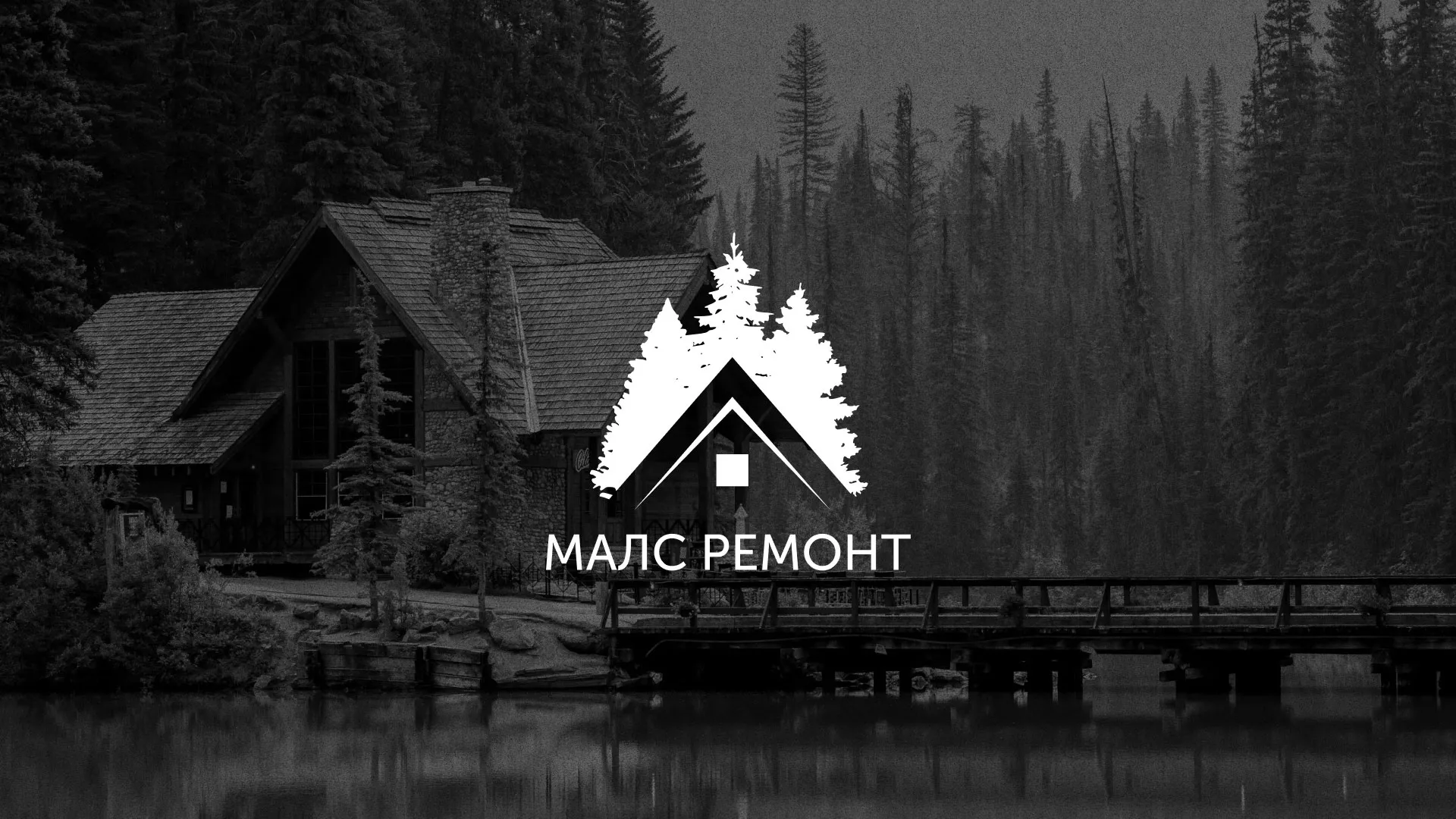 Разработка логотипа для компании «МАЛС РЕМОНТ» в Анадыре